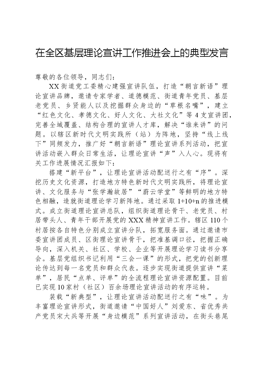 在全区基层理论宣讲工作推进会上的典型发言.docx,第1页预览