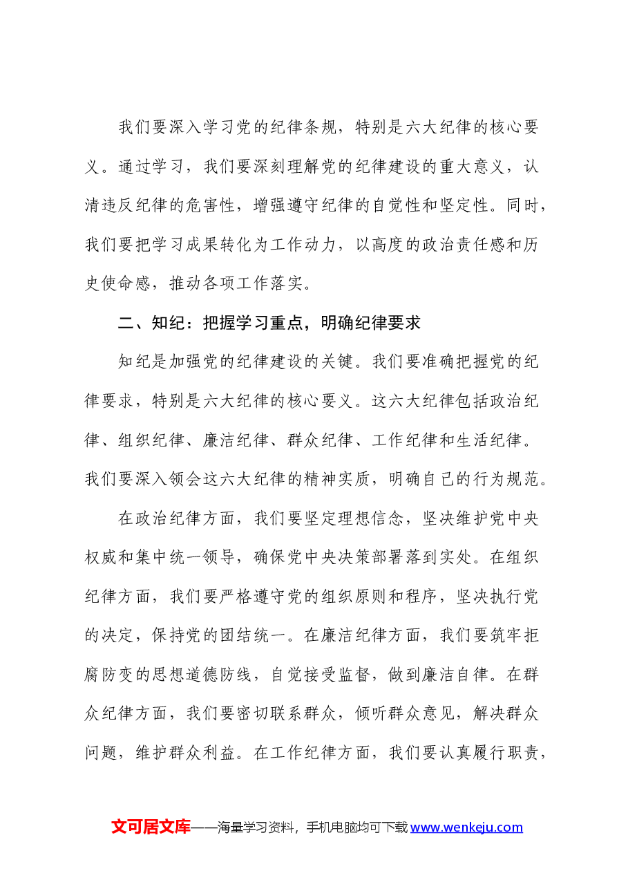 党纪党课:学纪 知纪 明纪 自觉做忠诚干净担当的合格党员.docx,第2页预览