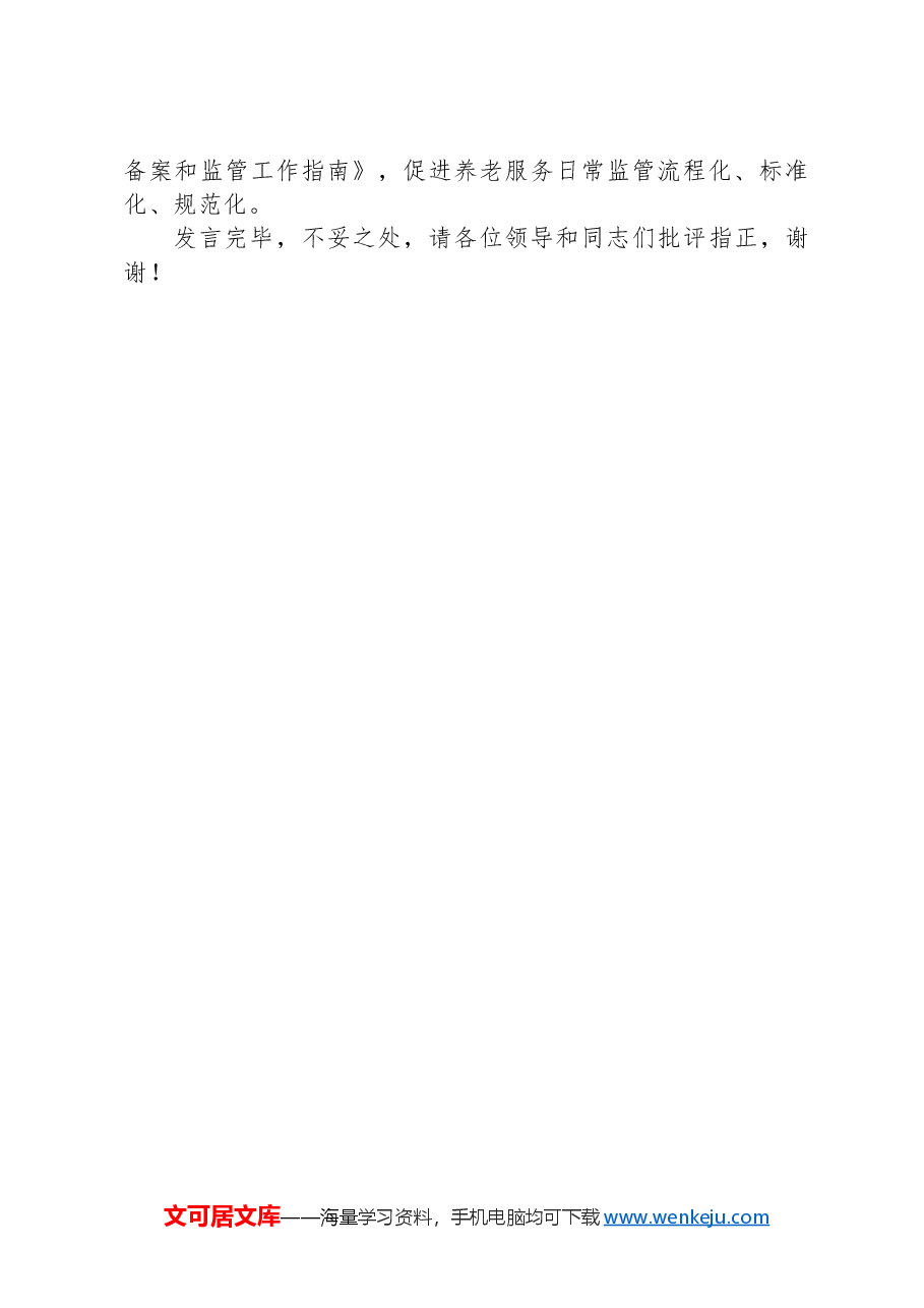 在2024年全省养老服务体系建设推进会上的典型发言.docx,第3页预览