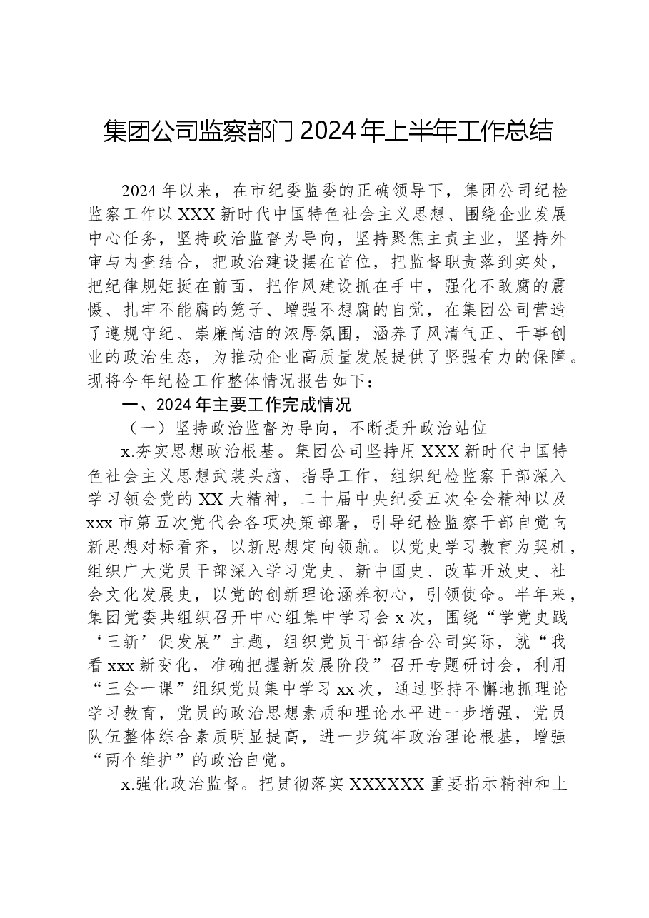 集团公司监察部门2024年上半年工作总结.docx,第1页预览