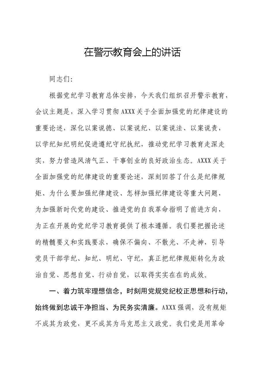 在党纪学习教育警示教育会上的讲话.docx,第1页预览