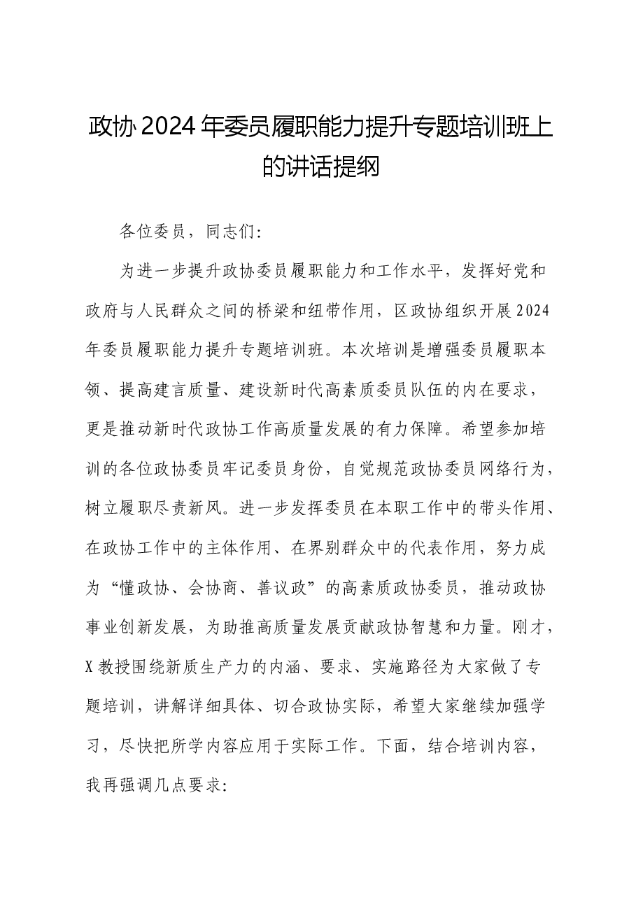 政协2024年委员履职能力提升专题培训班上的讲话.docx,第1页预览