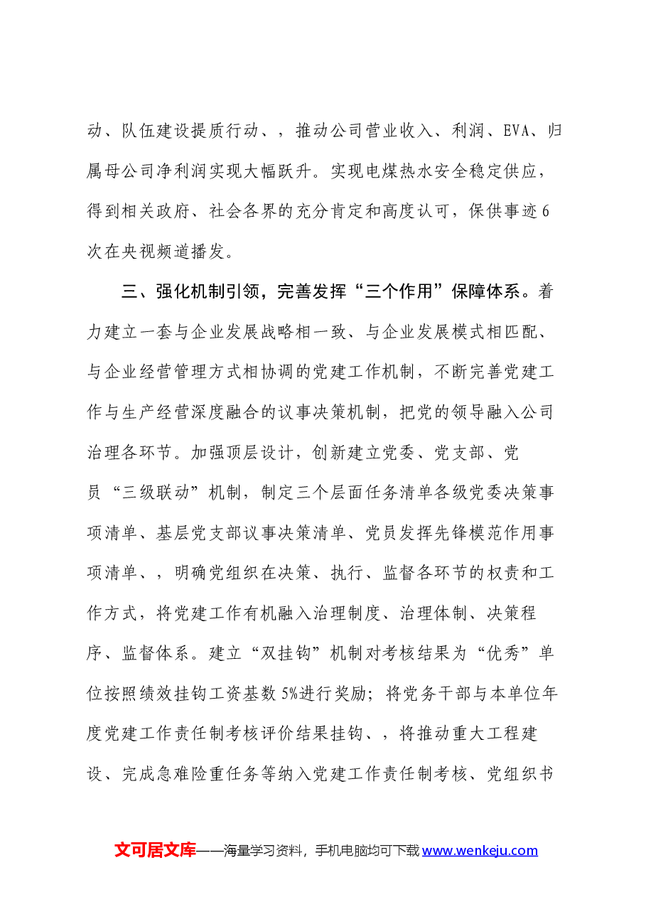 在基层党建工作会议上的交流发言:坚持党建“五个引领”,打造高质量发展新引擎.docx,第3页预览