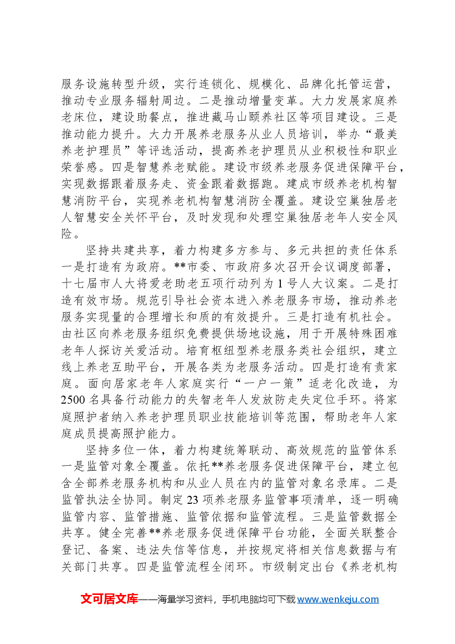 在2024年全省养老服务体系建设推进会上的典型发言.docx,第2页预览