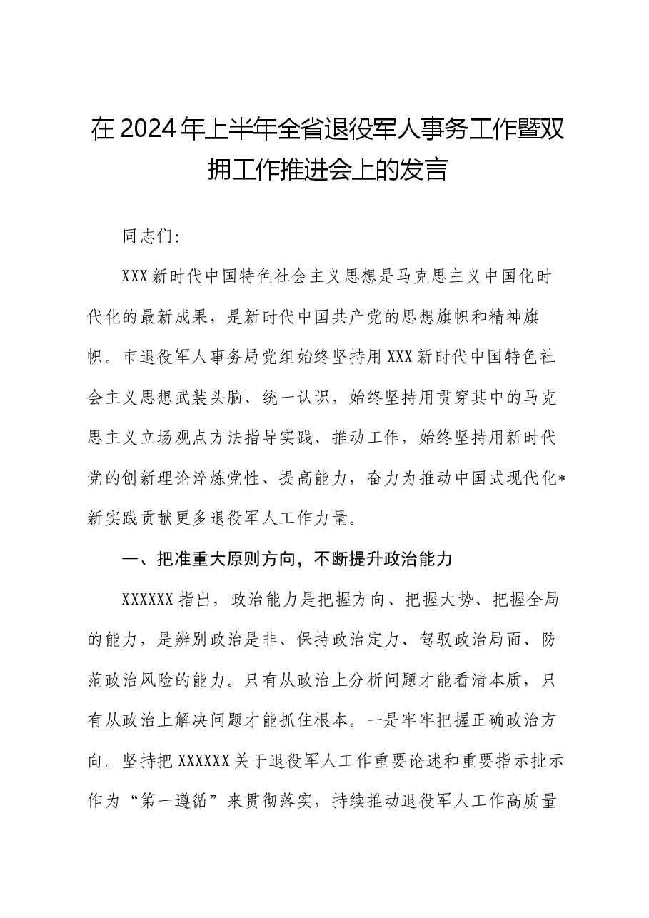 在2024年上半年全省退役军人事务工作暨双拥工作推进会上的发言.docx,第1页预览