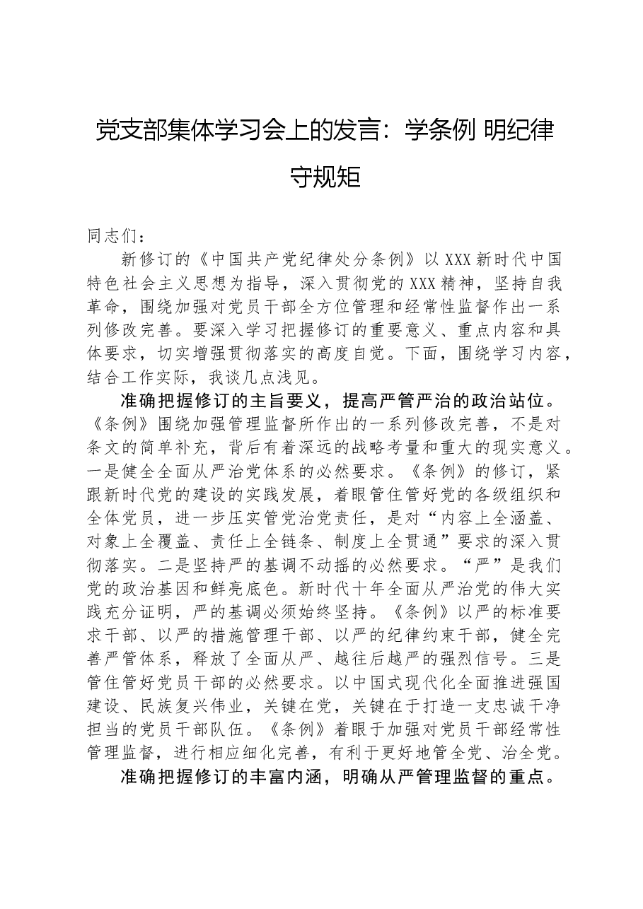 党支部集体学习会上的发言:学条例+明纪律+守规矩.docx,第1页预览