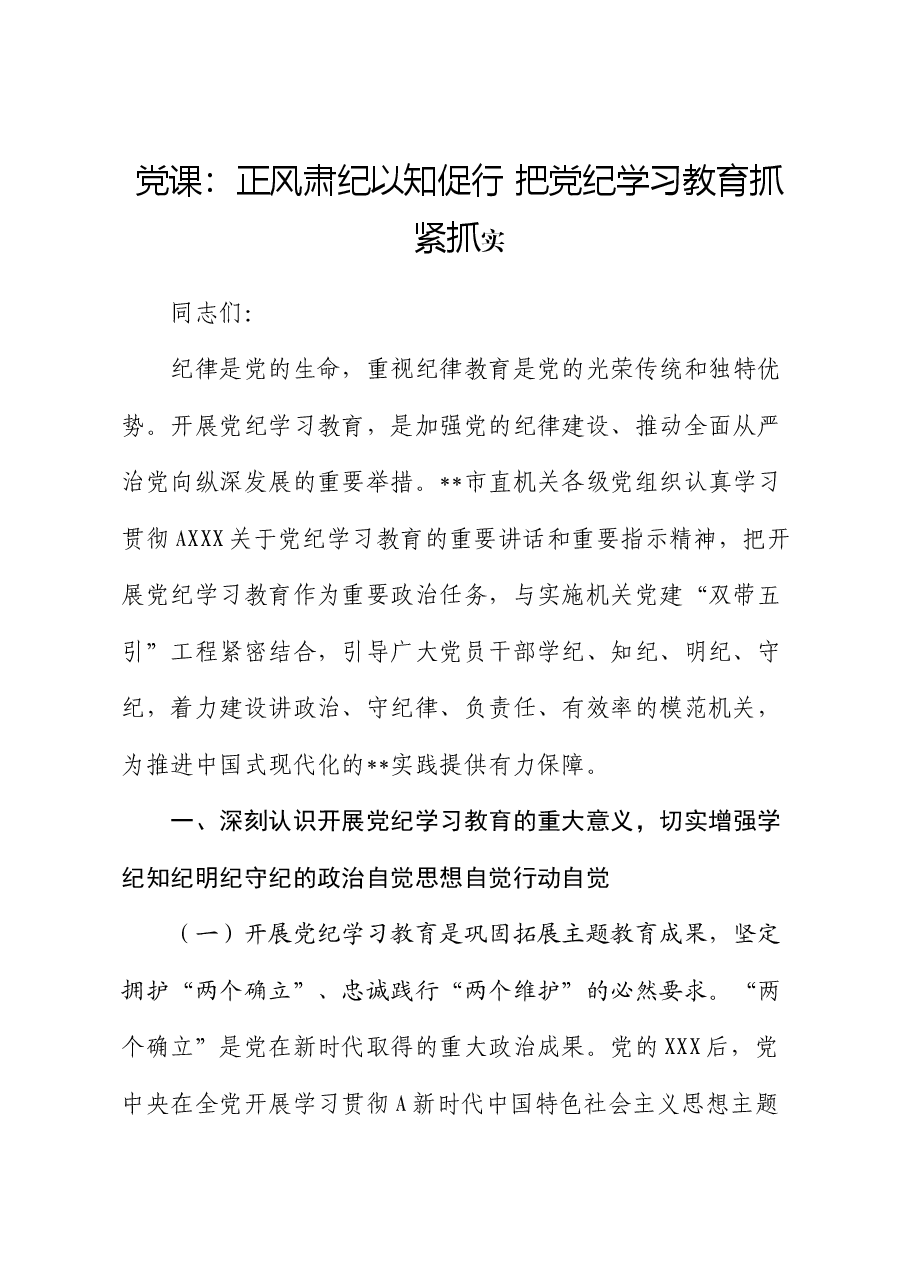 党纪党课:正风肃纪 以知促行 把党纪学习教育抓紧抓实.docx,第1页预览
