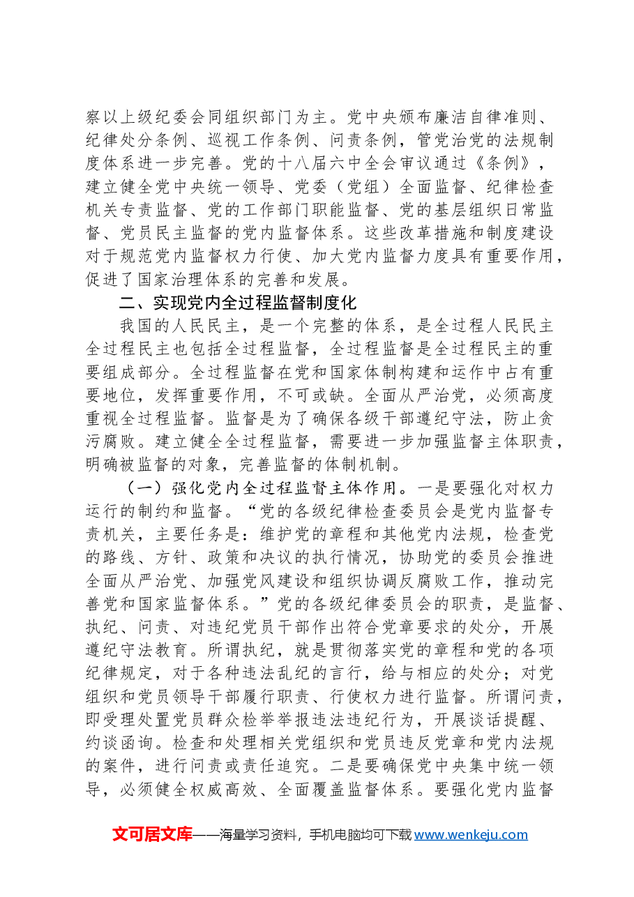 党课:完善党内全过程监督体系,推动全面从严治党向纵深发展.docx,第3页预览
