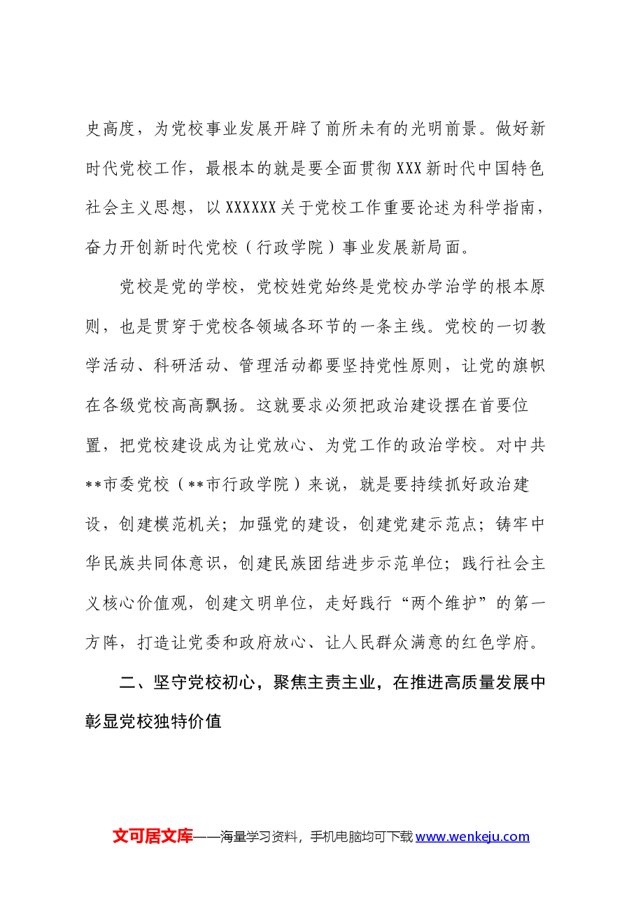 在2024年党校工作重点任务年中推进会上的讲话提纲.docx,第2页预览
