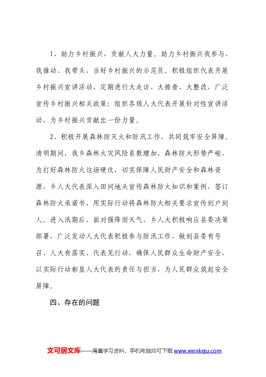 乡2024年人大半年工作总结.docx,第4页预览