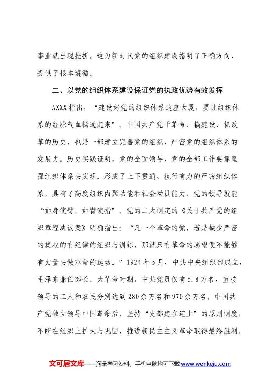 组织部“学党纪 明底线 守规矩”(组织建设)主题党日活动上的党课讲稿.docx,第3页预览