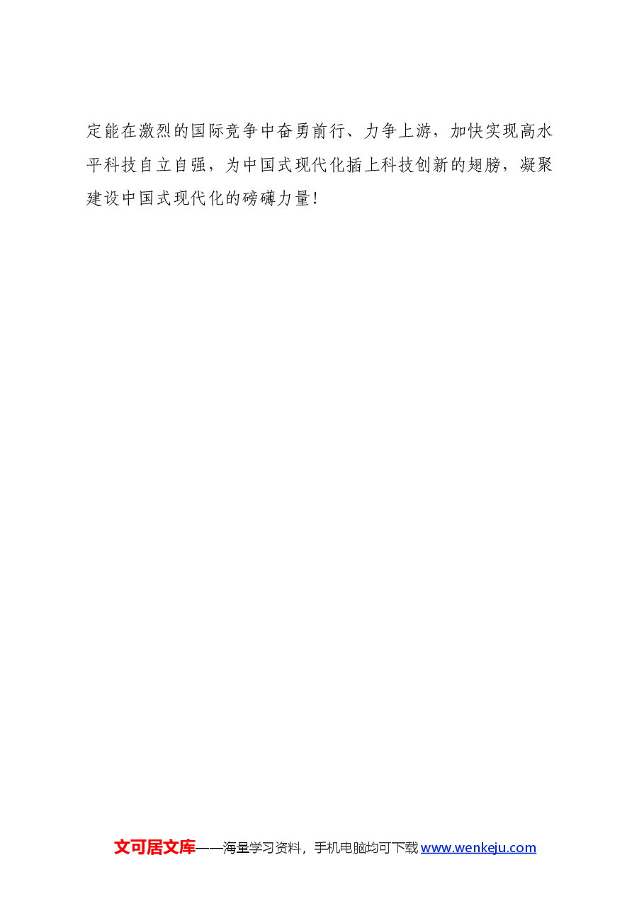 学习2024年全国科技大会、国家科学技术奖励大会重要讲话心得体会.docx,第4页预览