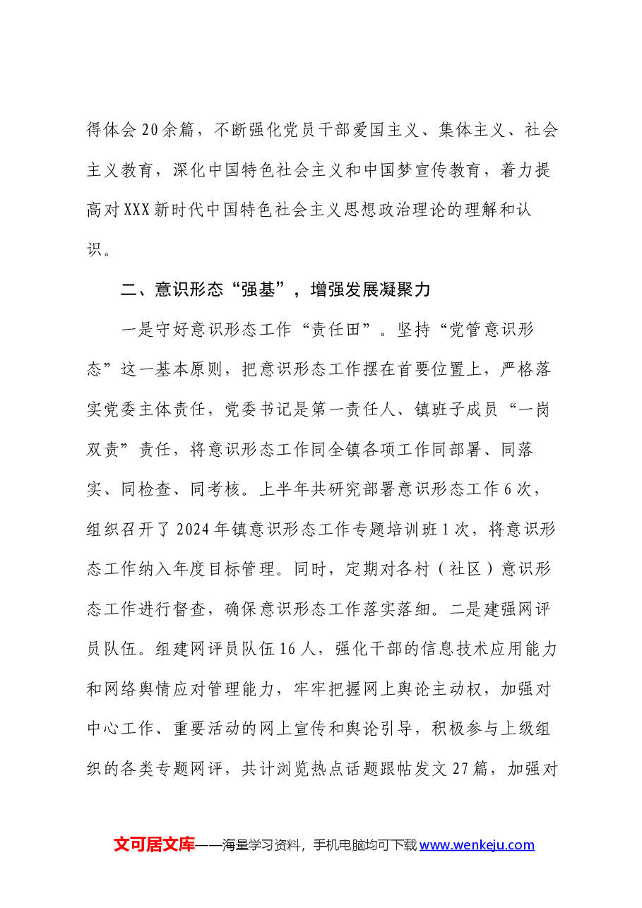 镇2024年宣传思想工作上半年工作总结及下半年工作计划.docx,第2页预览