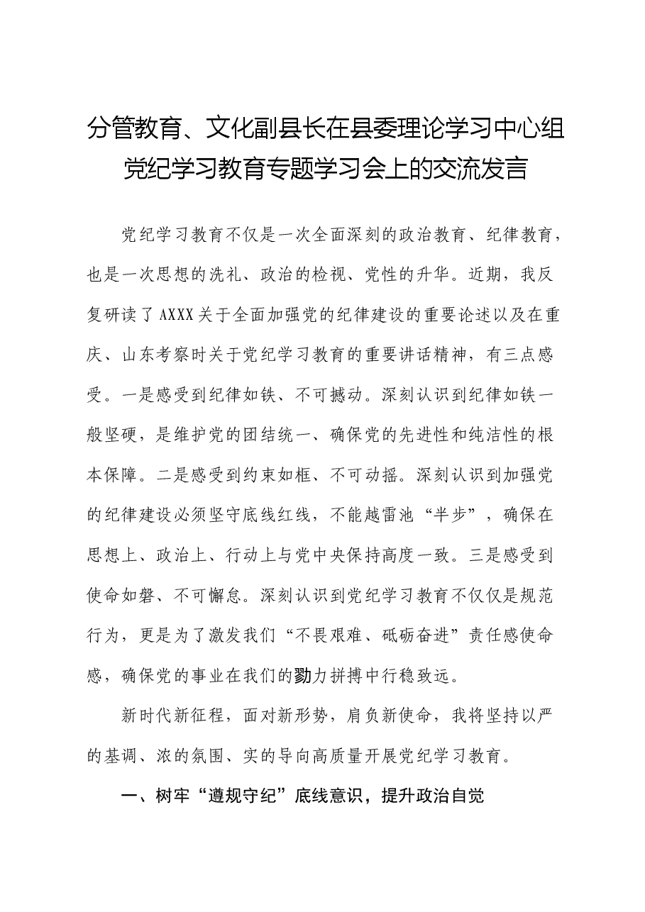 分管教育、文化副县长在县委中心组党纪学习教育专题学习会上的交流发言.docx,第1页预览