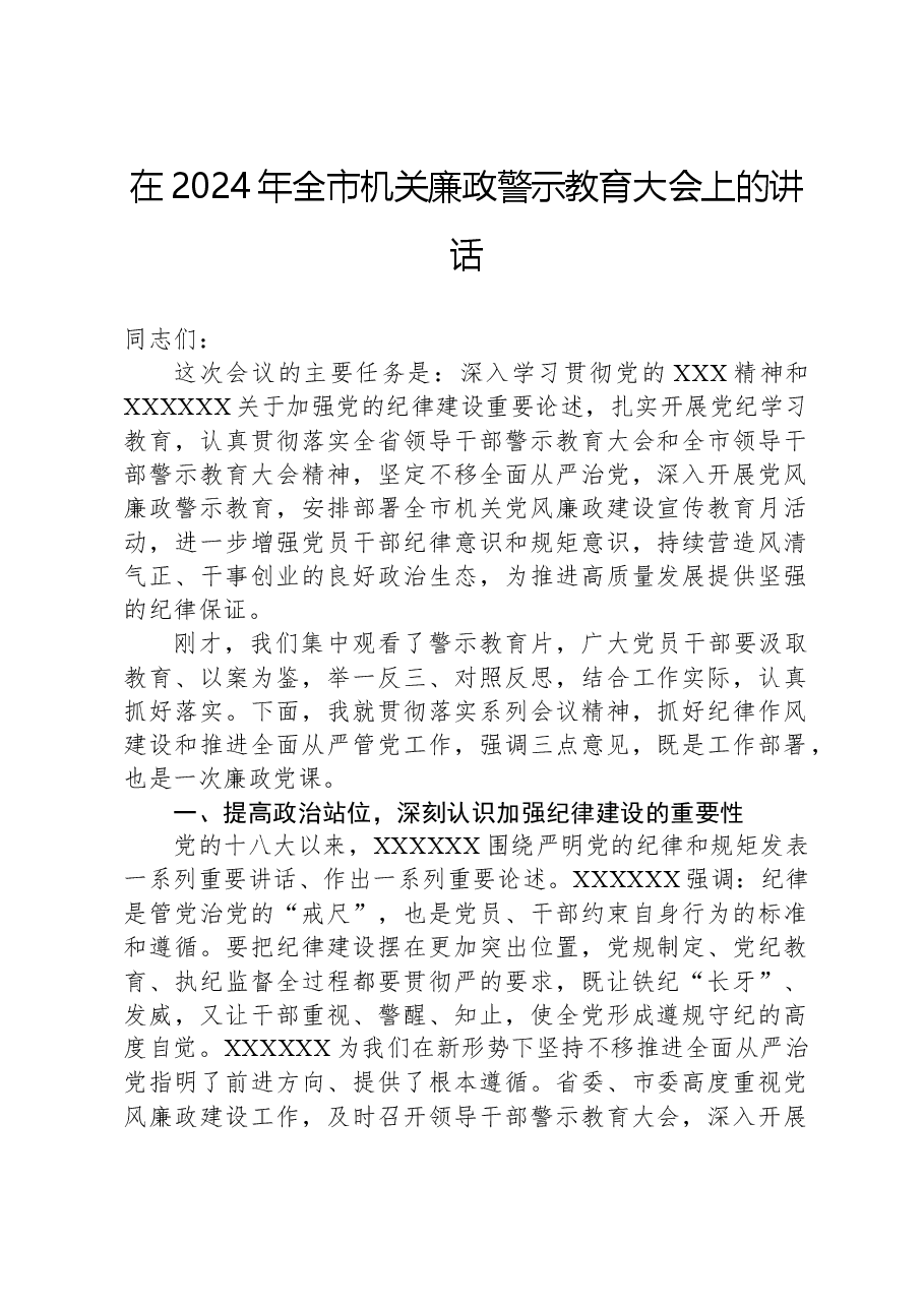 在2024年全市机关廉政警示教育大会上的讲话.docx,第1页预览