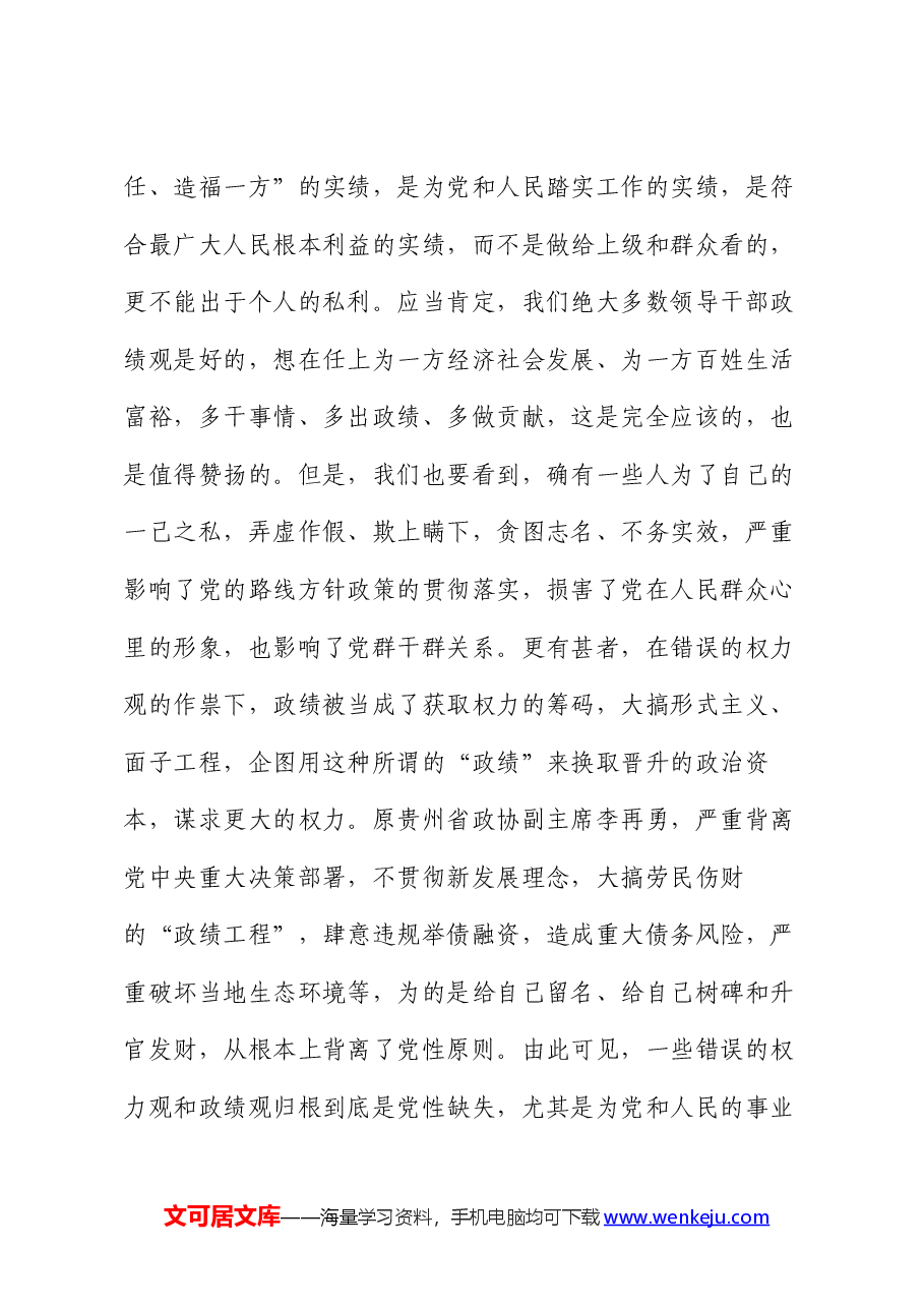 党课讲稿：树牢正确政绩观 创造经得起检验的实绩.docx，第3页预览