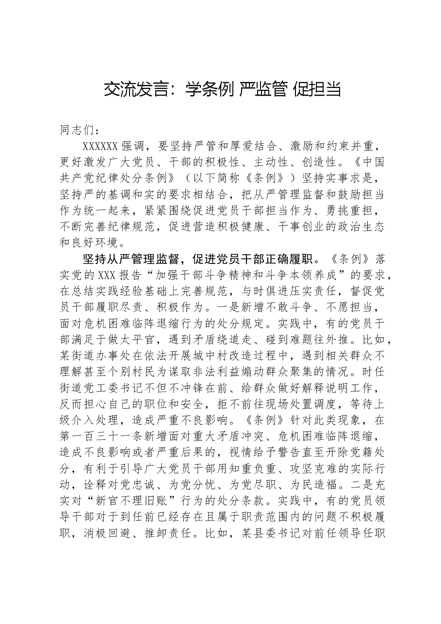 交流发言:学条例+严监管+促担当.docx,第1页预览