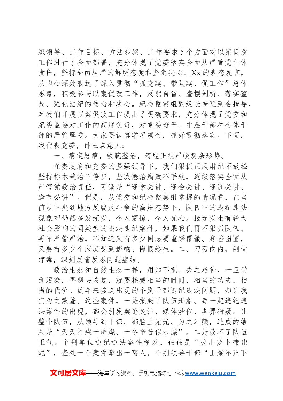 在2024年以案促改动员部署暨警示教育大会上的讲话.docx,第2页预览