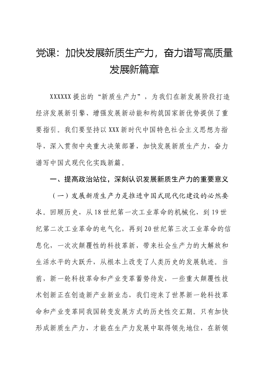 党课:加快发展新质生产力,奋力谱写高质量发展新篇章.docx,第1页预览