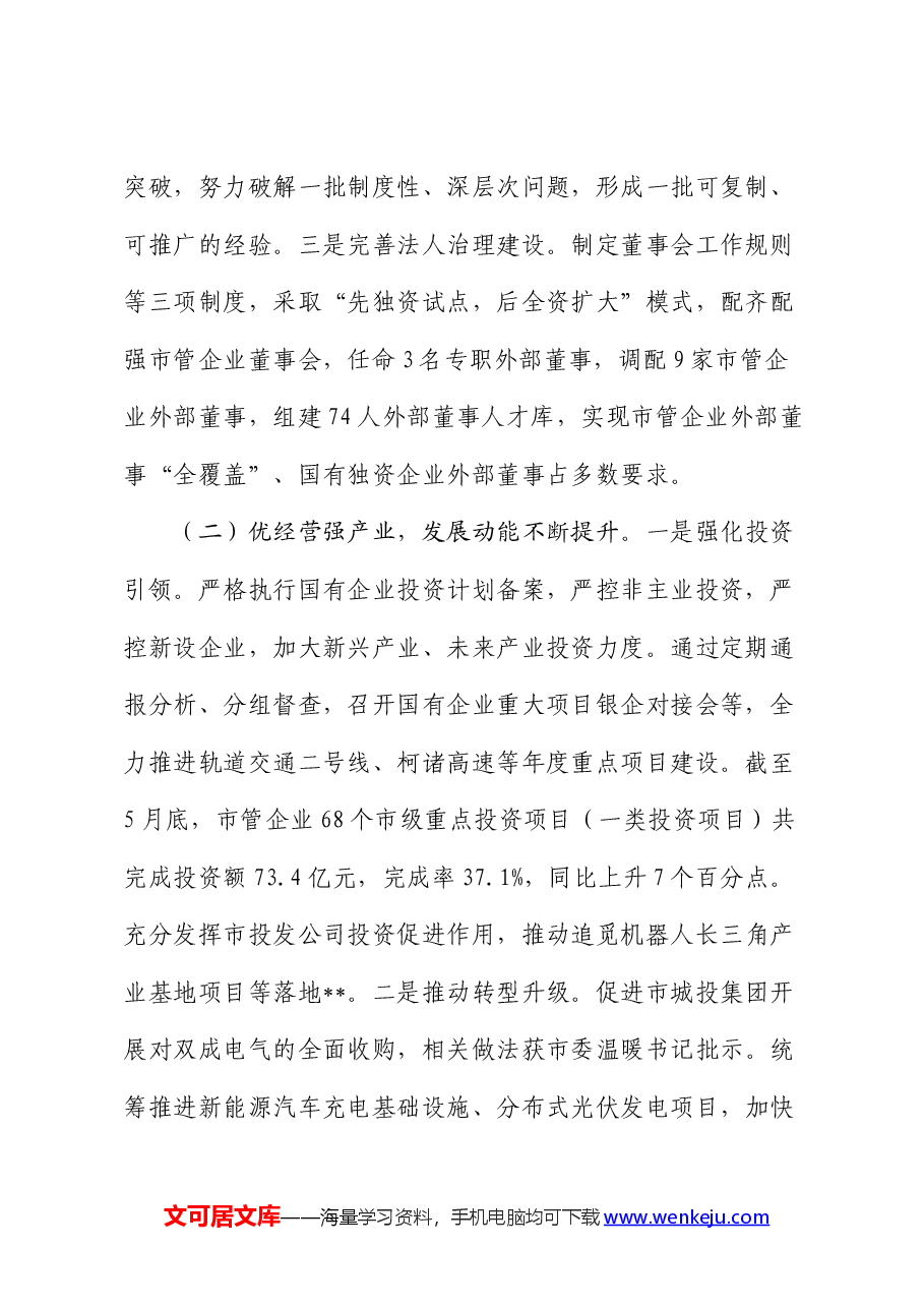 市国资委2024年半年度工作总结及下半年工作思路.docx，第2页预览