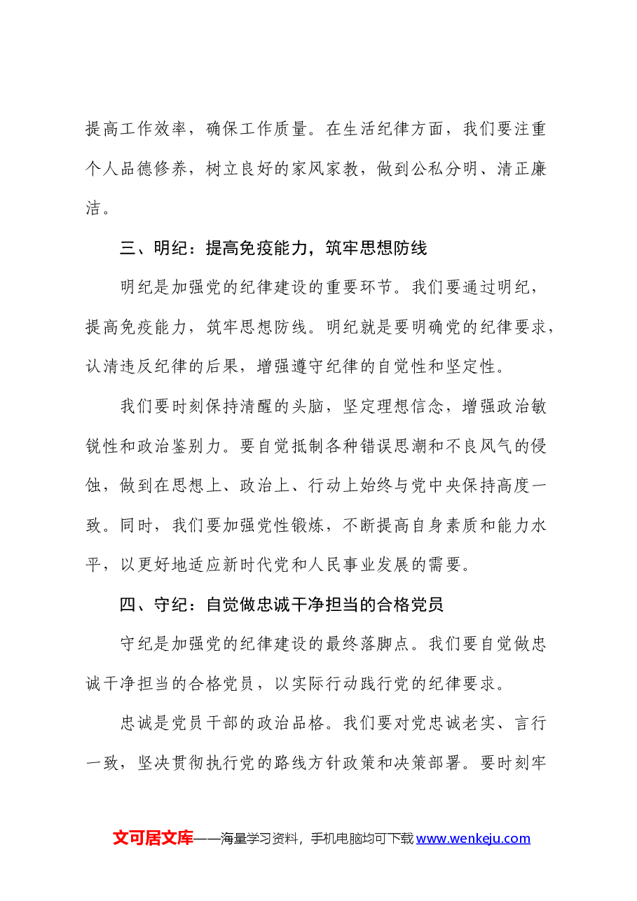 党纪党课:学纪 知纪 明纪 自觉做忠诚干净担当的合格党员.docx,第3页预览