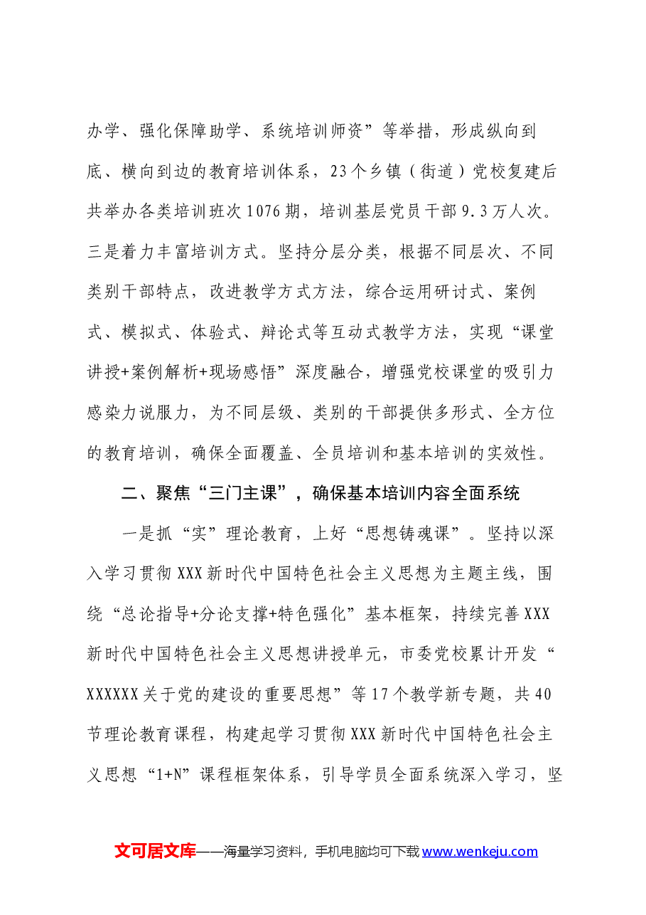在2024年全省党校工作重点任务年中推进会上的汇报发言.docx,第2页预览