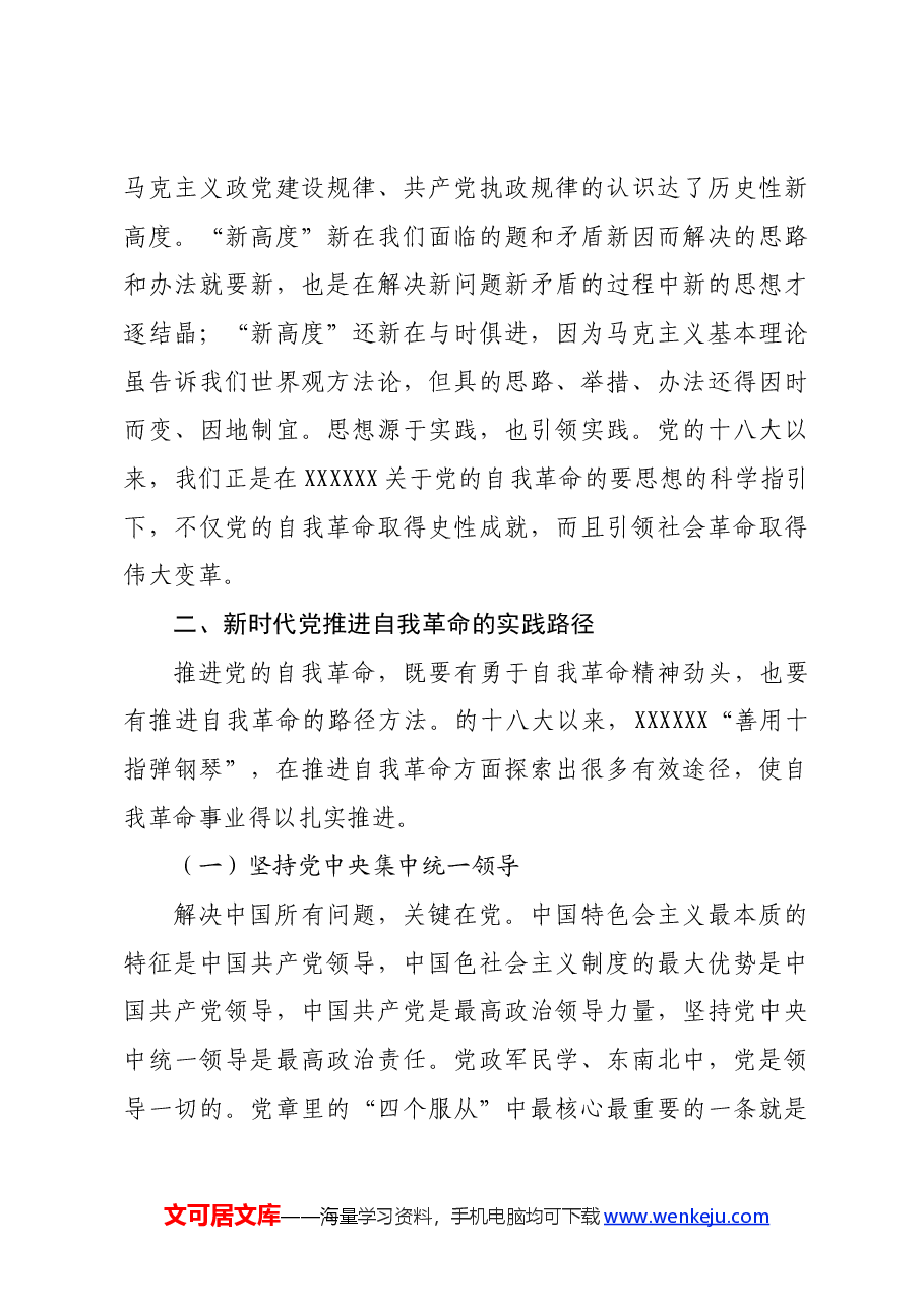 专题党课:坚持自我革命以“赶考”的清醒和坚定答好新时代答卷.docx,第3页预览
