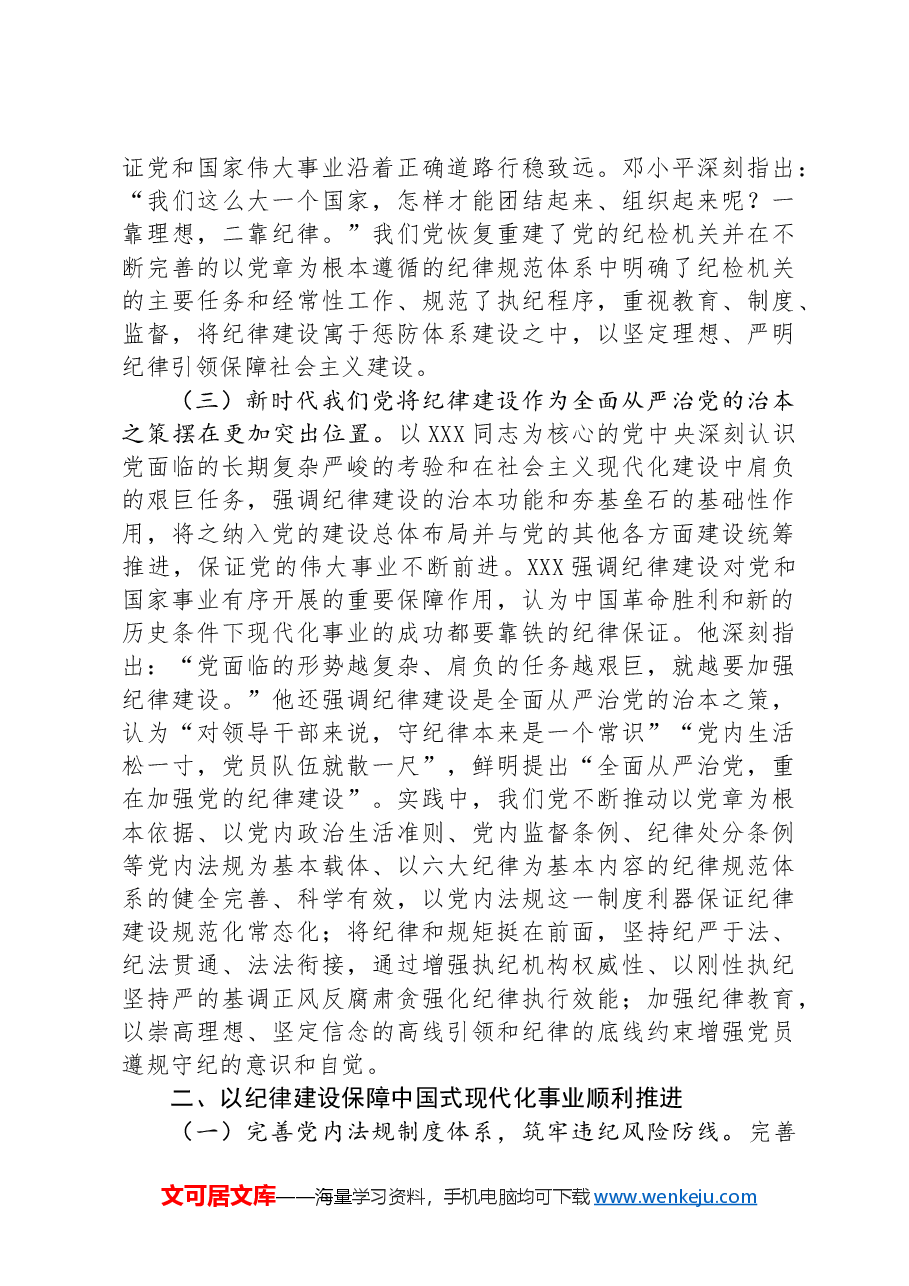党课:以纪律建设保障中国式现代化事业顺利推进.docx,第3页预览