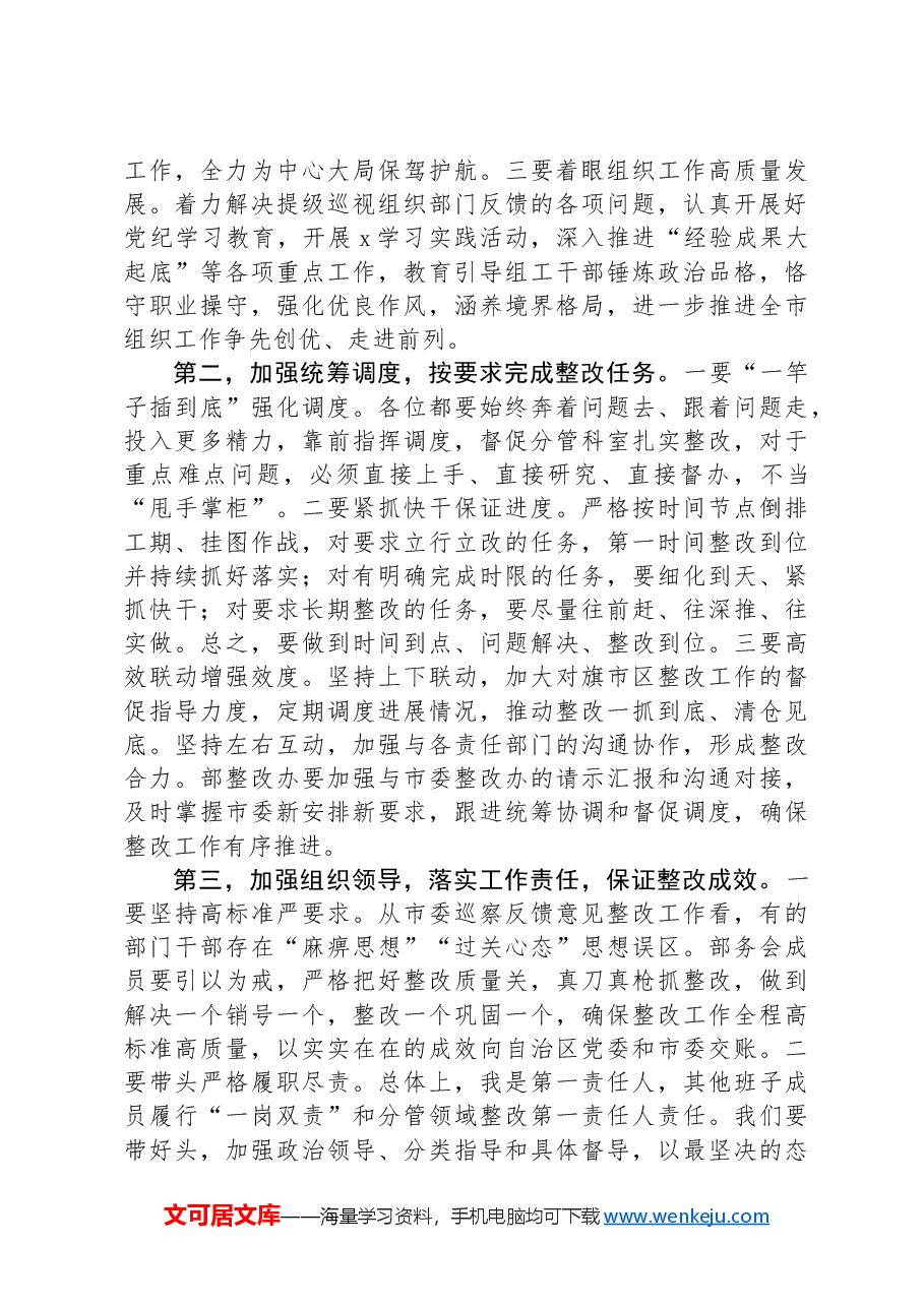 在组织部巡视整改专题会议上的讲话.docx,第2页预览