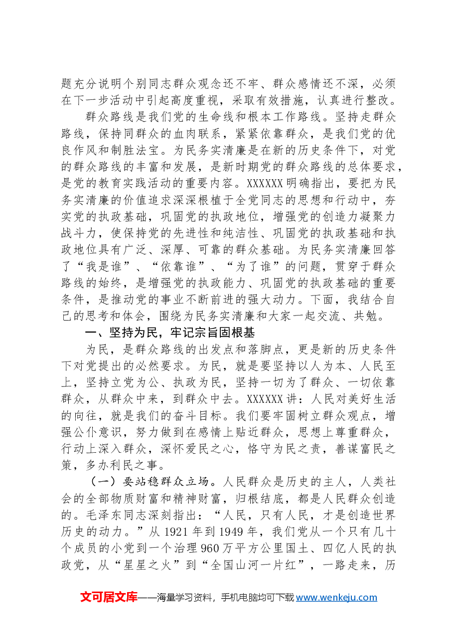党课讲稿:做人民满意的好干部.docx,第2页预览