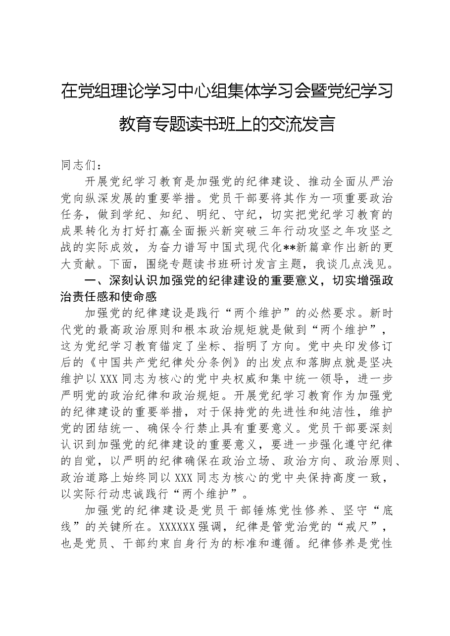 在党组理论学习中心组集体学习会暨纪律学习教育专题读书班上的交流发言.docx,第1页预览