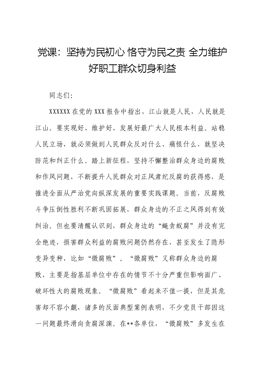党课:坚持为民初心 恪守为民之责 全力维护好职工群众切身利益.docx,第1页预览