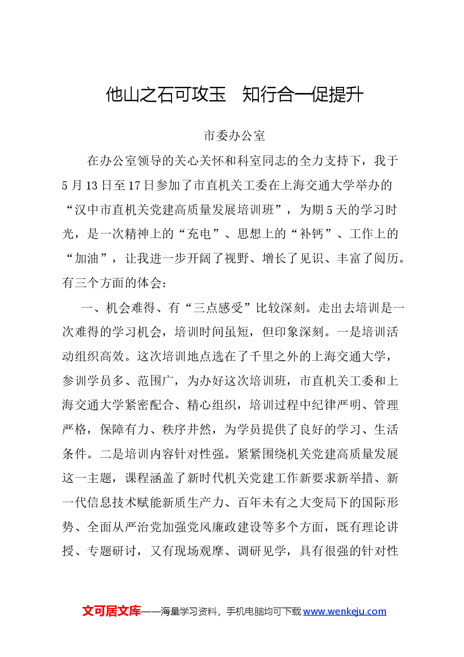 (5篇)市直机关党建高质量发展培训班学员发言汇编.docx,第2页预览