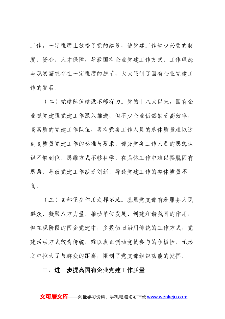 党课:以高质量党建引领国企高质量发展.docx,第3页预览