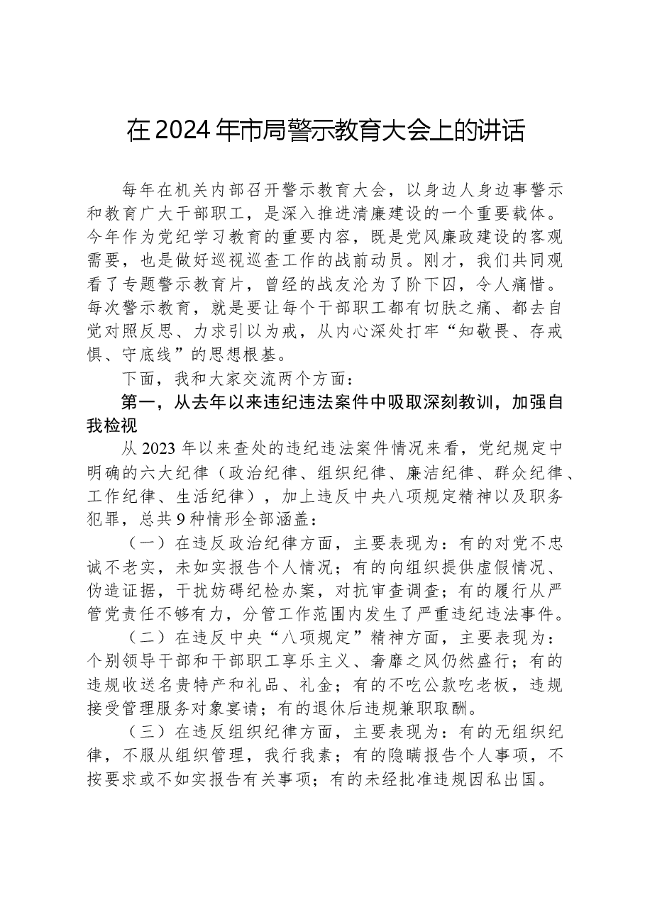在2024年市局警示教育大会上的讲话.docx,第1页预览