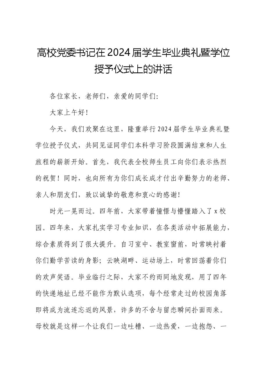 高校党委书记在2024届学生毕业典礼暨学位授予仪式上的讲话(学校).docx,第1页预览