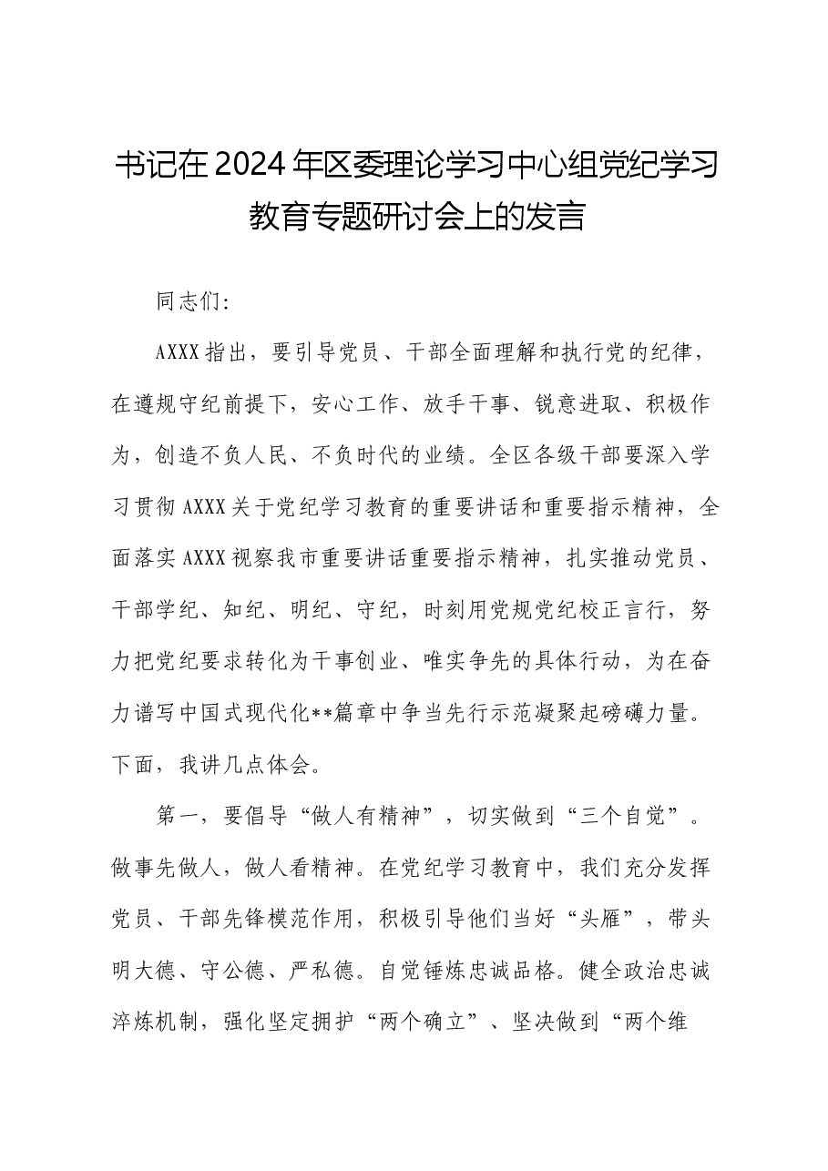 在2024年区委中心组党纪学习教育专题研讨会上的发言.docx,第1页预览
