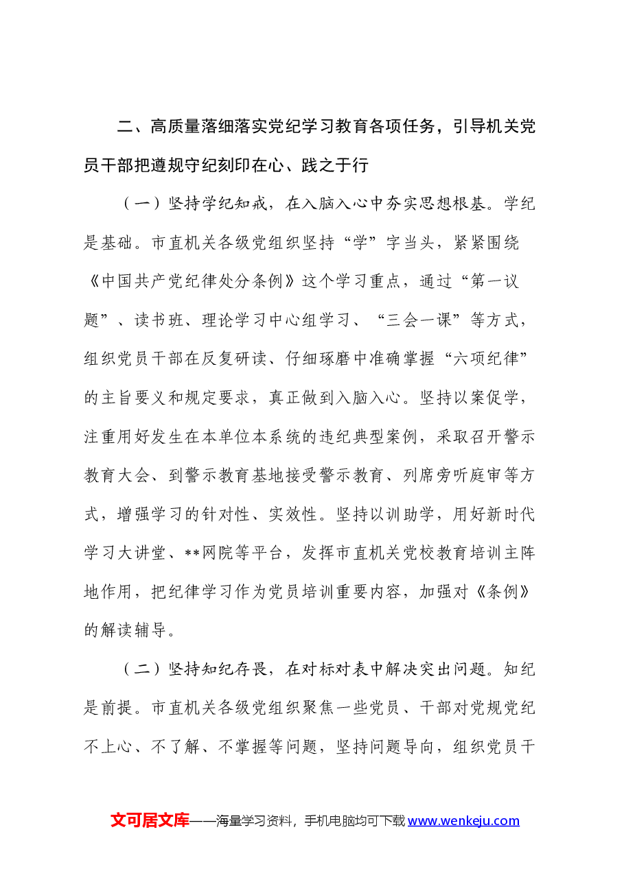 党纪党课:正风肃纪 以知促行 把党纪学习教育抓紧抓实.docx,第4页预览