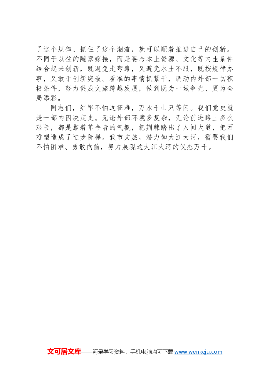 在文旅工作会议上的讲话:用好“内因决定论”,推动我市文旅精彩出圈.docx,第3页预览