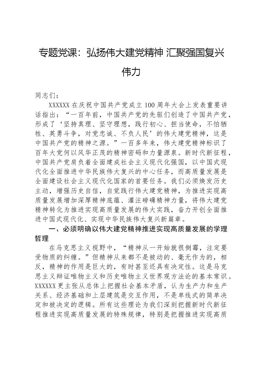 专题党课:弘扬伟大建党精神 汇聚强国复兴伟力.docx,第1页预览