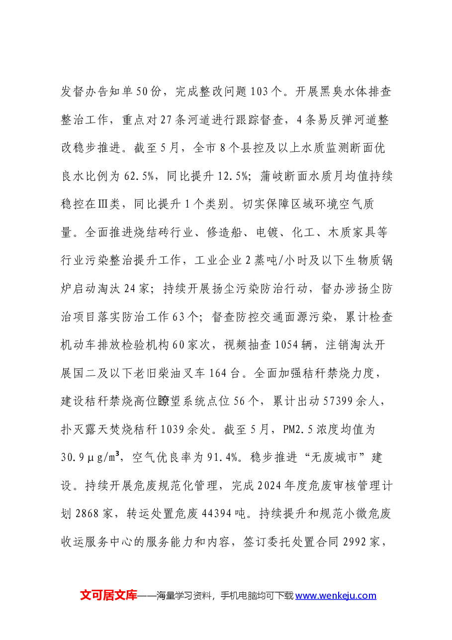 生态环境局分局2024年上半年工作总结及下半年工作思路.docx,第3页预览