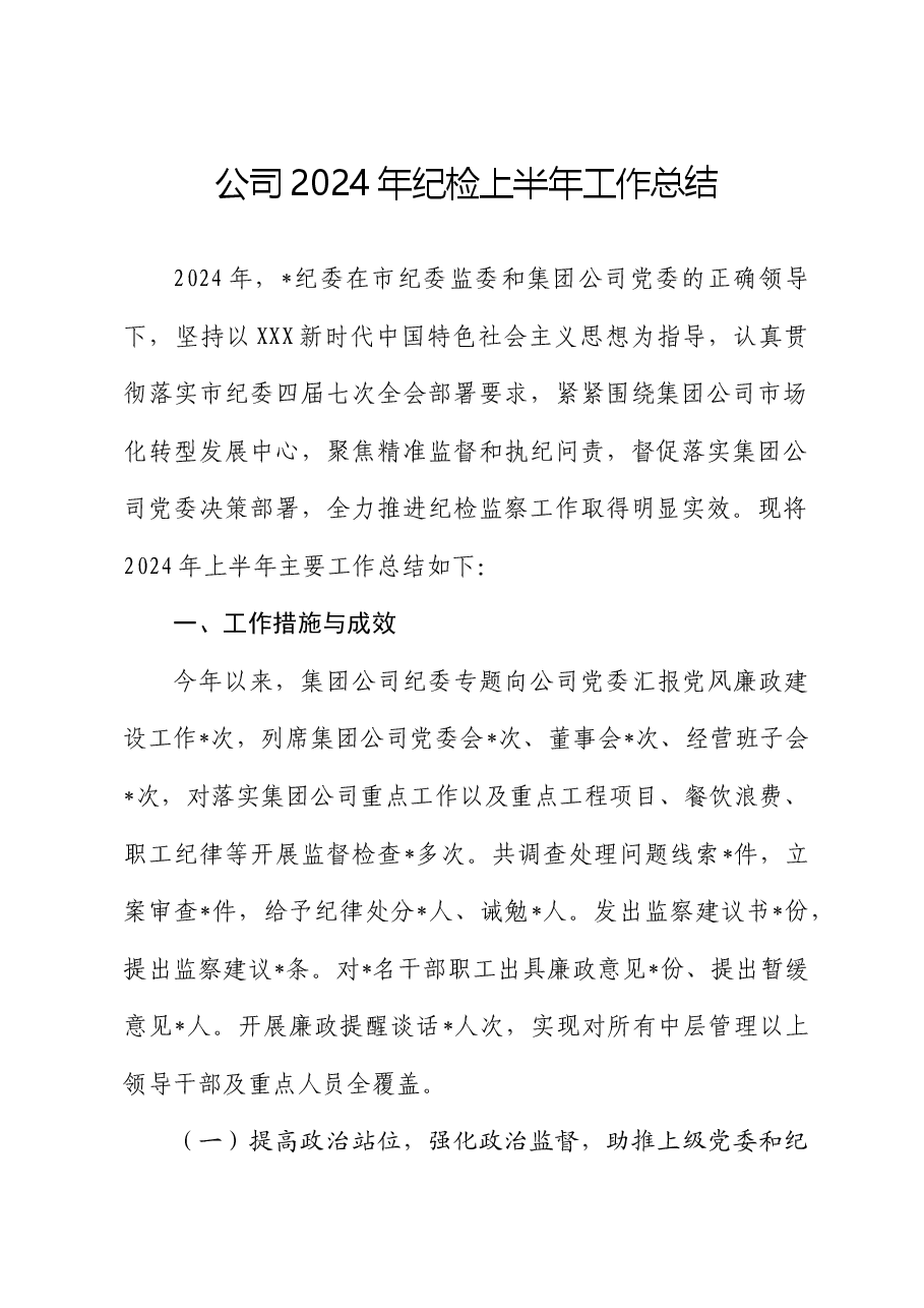 公司2024年上半年纪检监察工作总结.docx，第1页预览