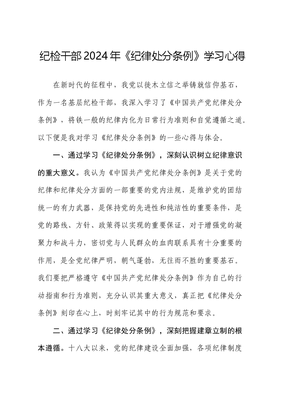 纪检干部《纪律处分条例》学习心得体会发言.docx,第1页预览