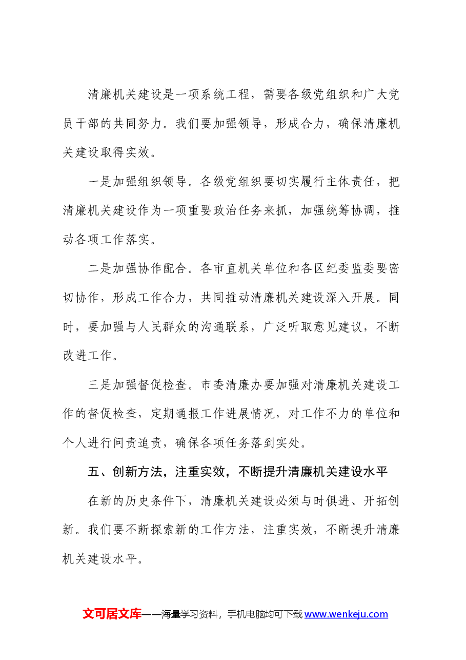 在全市清廉机关建设工作座谈会上的讲话(提纲).docx,第4页预览