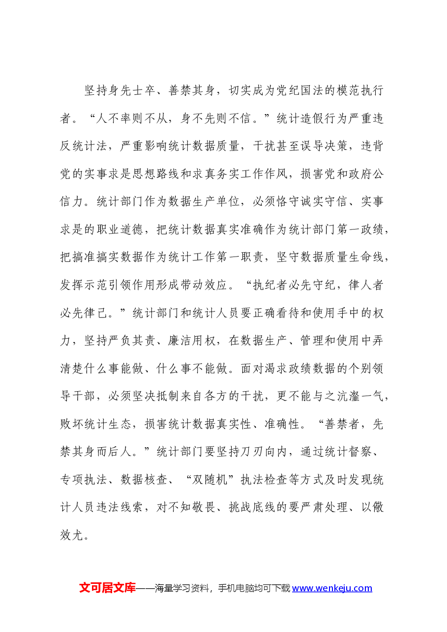 在统计局党纪学习教育专题读书班上的发言.docx,第4页预览