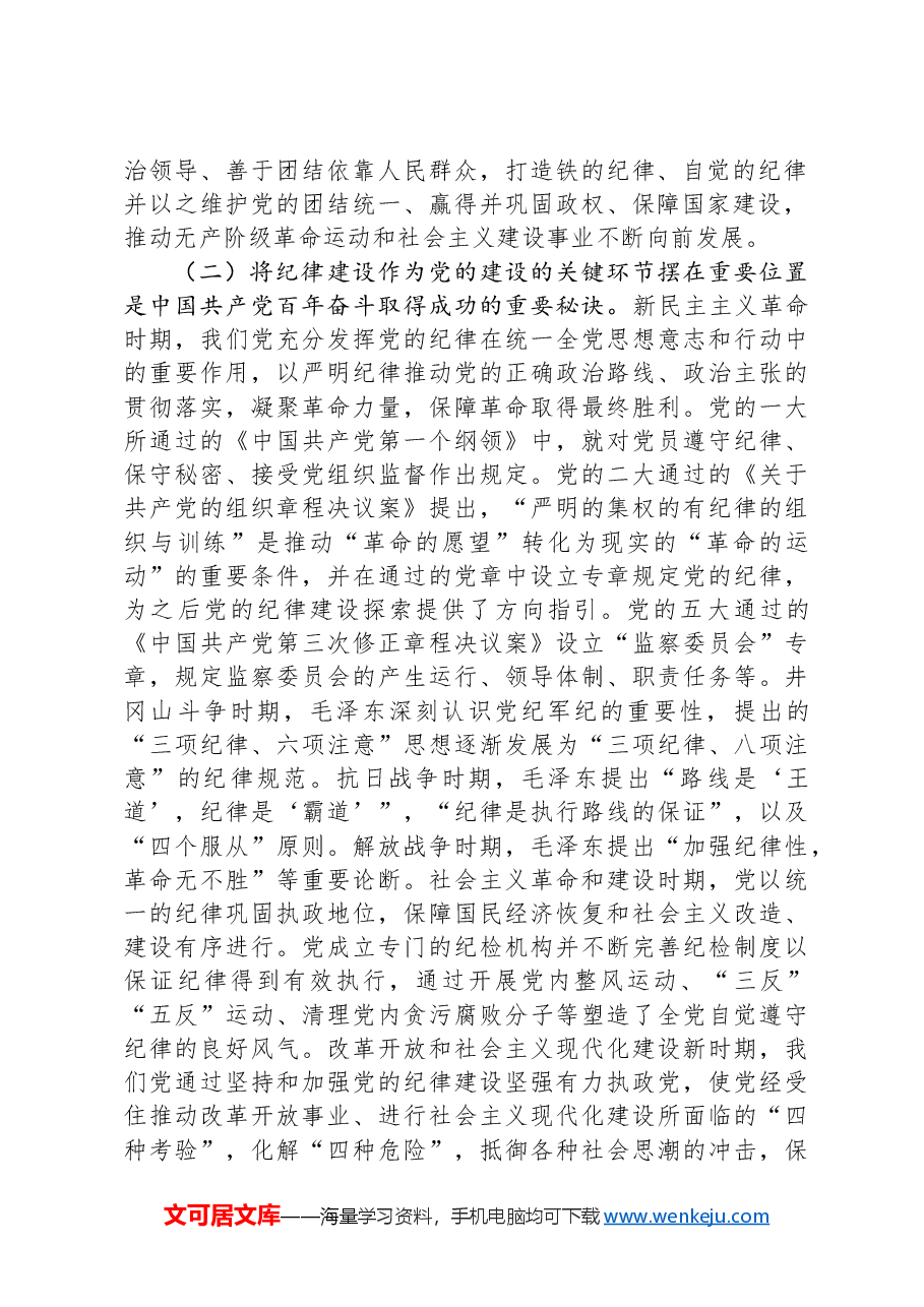 党课:以纪律建设保障中国式现代化事业顺利推进.docx,第2页预览