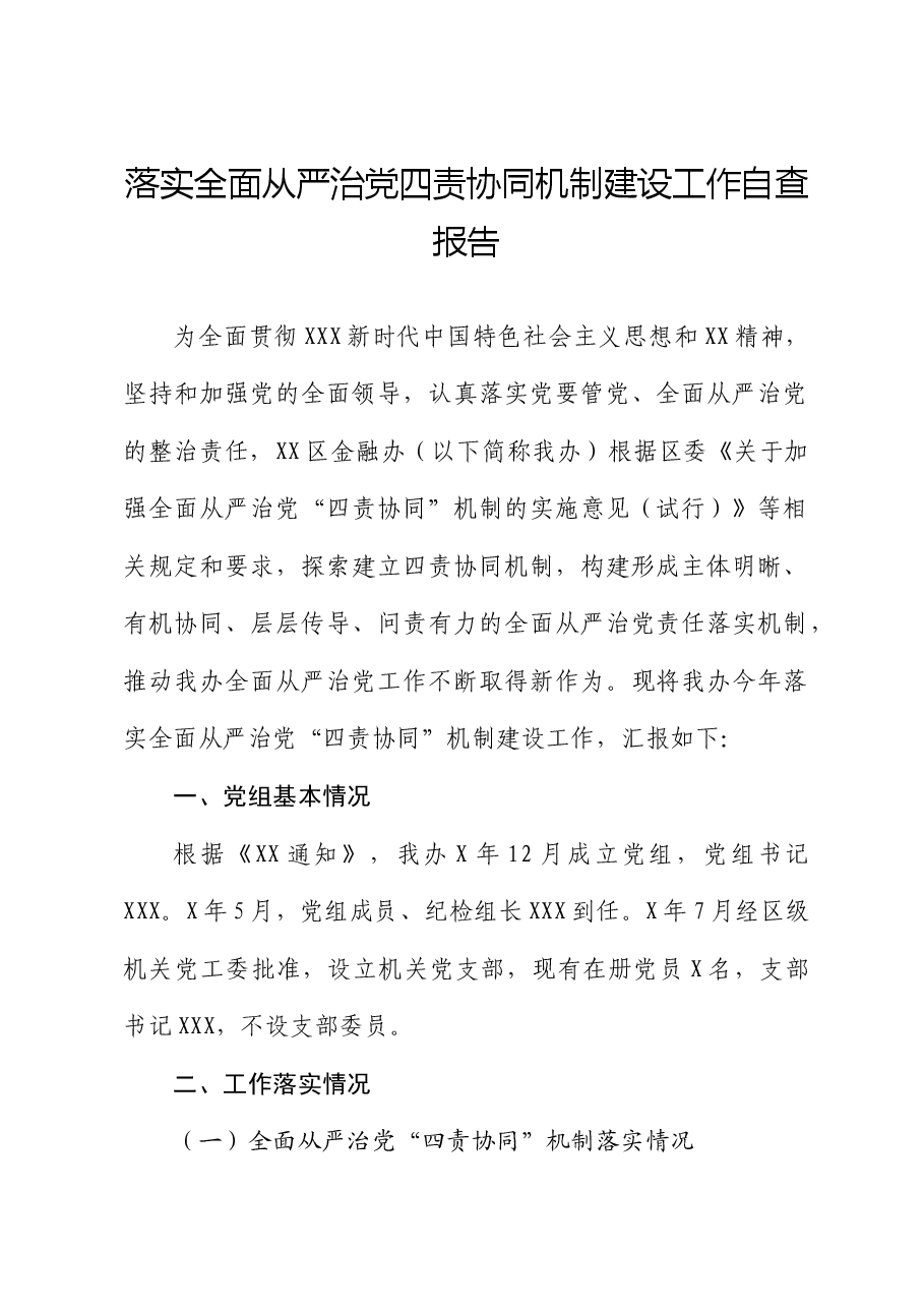 落实全面从严治党四责协同机制建设工作自查报告(总结).docx,第1页预览