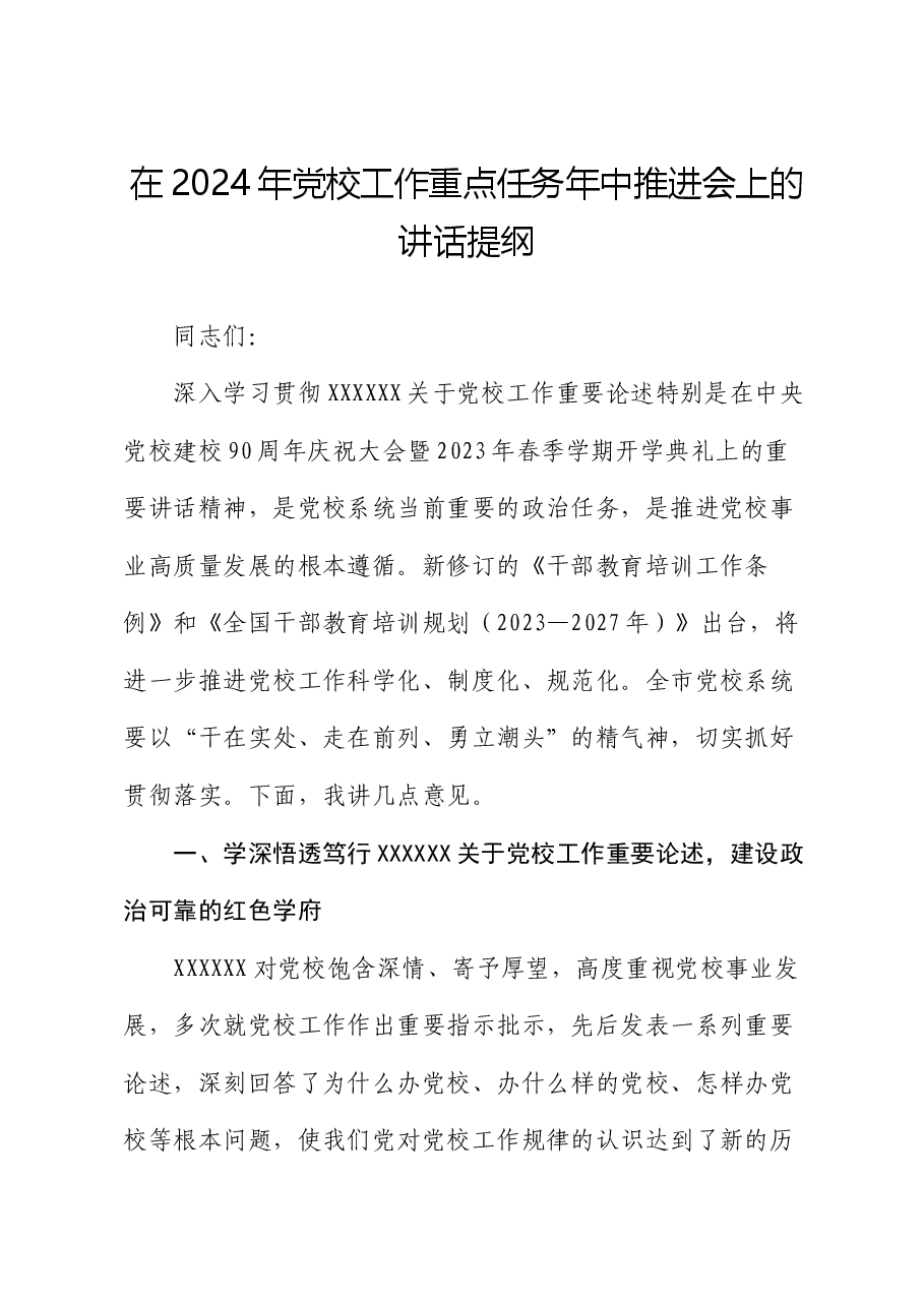 在2024年党校工作重点任务年中推进会上的讲话提纲.docx,第1页预览