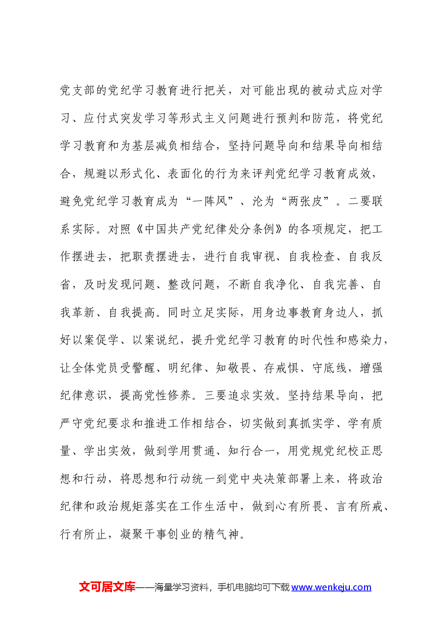 在党纪学习教育读书班暨中心组学习会上的交流发言.docx,第4页预览