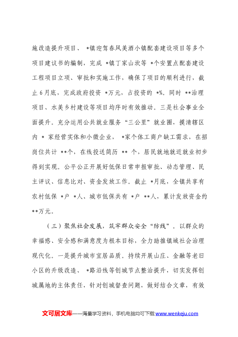 镇人民政府2024年上半年工作总结及下半年工作计划.docx,第3页预览